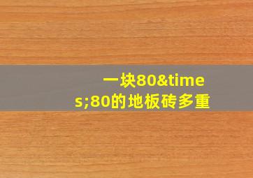 一块80×80的地板砖多重