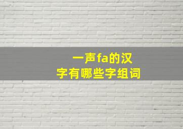 一声fa的汉字有哪些字组词