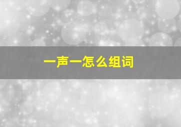 一声一怎么组词