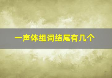 一声体组词结尾有几个