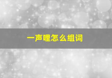 一声哩怎么组词