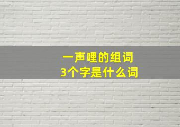 一声哩的组词3个字是什么词