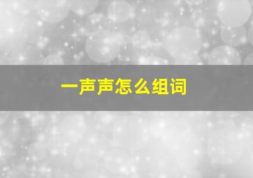 一声声怎么组词