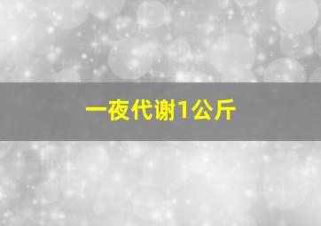 一夜代谢1公斤