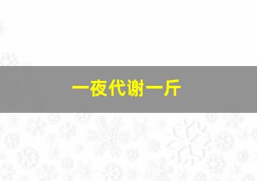 一夜代谢一斤