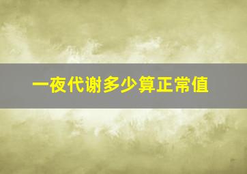 一夜代谢多少算正常值