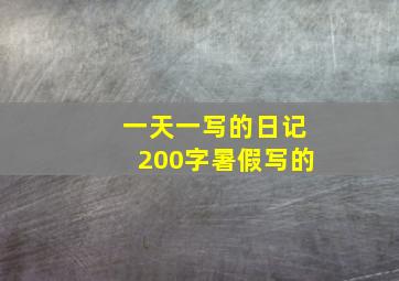 一天一写的日记200字暑假写的