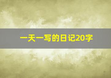 一天一写的日记20字