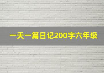 一天一篇日记200字六年级