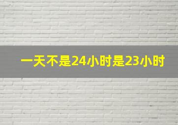 一天不是24小时是23小时