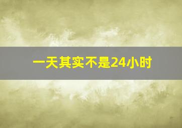 一天其实不是24小时