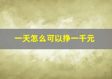 一天怎么可以挣一千元