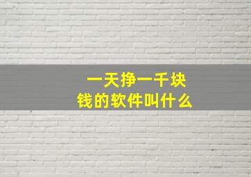 一天挣一千块钱的软件叫什么