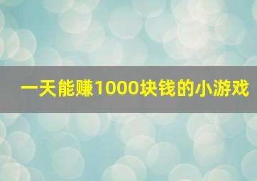 一天能赚1000块钱的小游戏