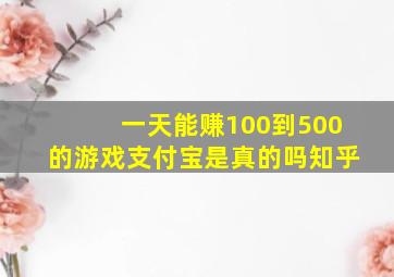 一天能赚100到500的游戏支付宝是真的吗知乎