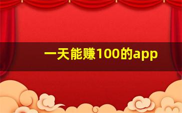 一天能赚100的app