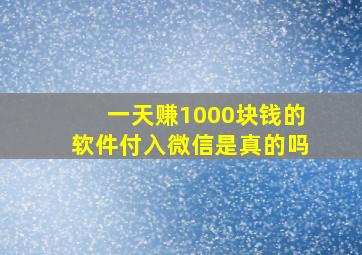 一天赚1000块钱的软件付入微信是真的吗