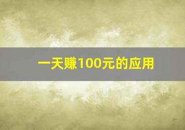 一天赚100元的应用