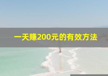 一天赚200元的有效方法