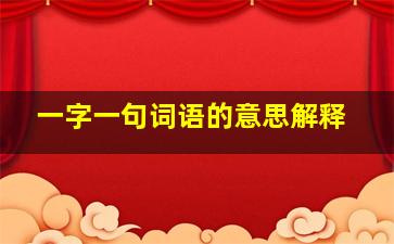 一字一句词语的意思解释