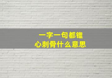 一字一句都锥心刺骨什么意思