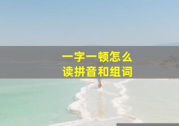 一字一顿怎么读拼音和组词