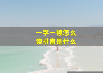 一字一顿怎么读拼音是什么