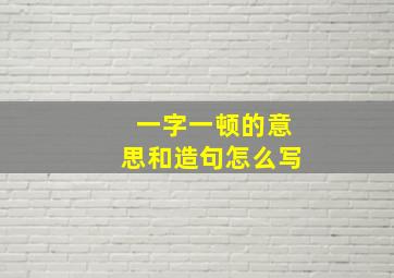 一字一顿的意思和造句怎么写