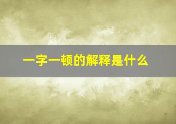 一字一顿的解释是什么