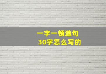 一字一顿造句30字怎么写的