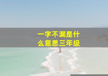 一字不漏是什么意思三年级