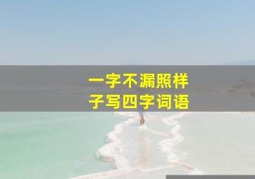 一字不漏照样子写四字词语