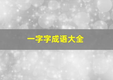 一字字成语大全