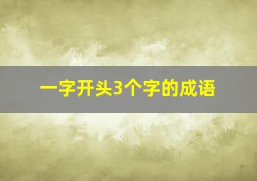 一字开头3个字的成语