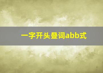 一字开头叠词abb式