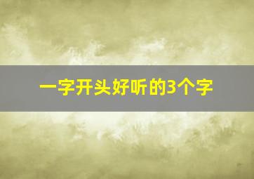 一字开头好听的3个字