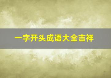 一字开头成语大全吉祥