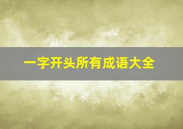 一字开头所有成语大全