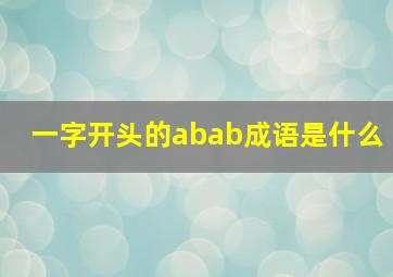 一字开头的abab成语是什么