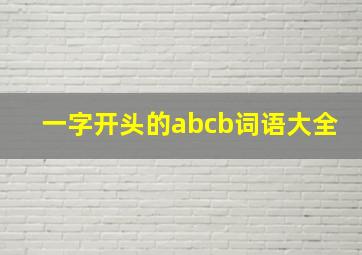 一字开头的abcb词语大全