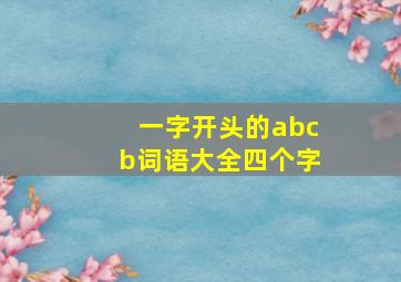 一字开头的abcb词语大全四个字