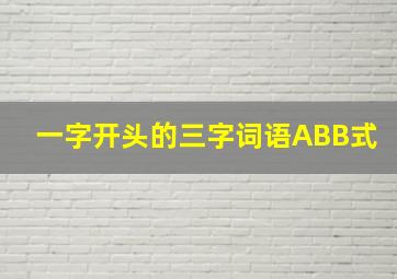 一字开头的三字词语ABB式