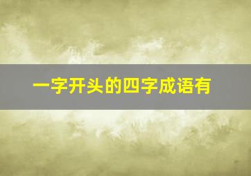 一字开头的四字成语有