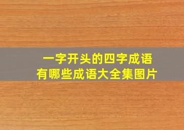 一字开头的四字成语有哪些成语大全集图片