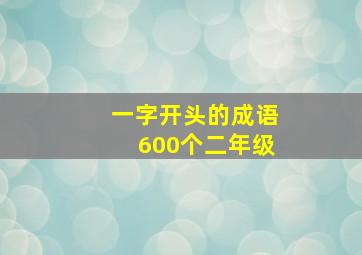 一字开头的成语600个二年级