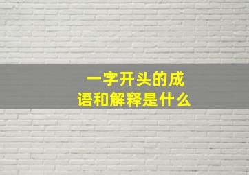 一字开头的成语和解释是什么