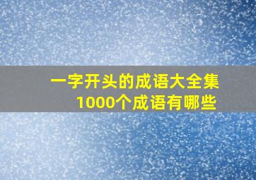 一字开头的成语大全集1000个成语有哪些