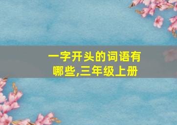 一字开头的词语有哪些,三年级上册