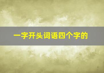 一字开头词语四个字的