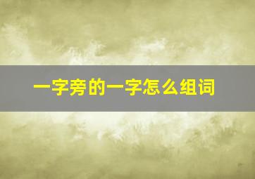 一字旁的一字怎么组词